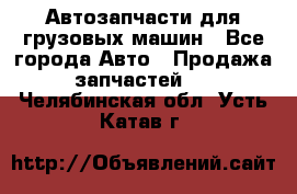 Автозапчасти для грузовых машин - Все города Авто » Продажа запчастей   . Челябинская обл.,Усть-Катав г.